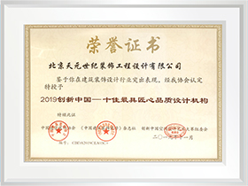 2019年創(chuàng)新中國-十佳最具匠心品質設計機構