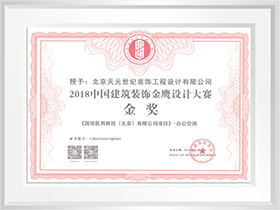 中國建筑裝飾金鷹設計大賽金獎