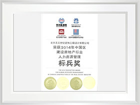 2014中國區(qū)建設房地產行業(yè)人力資源管理標兵