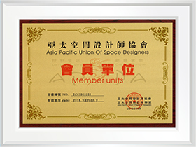 亞太空間設計師協(xié)會會員單位