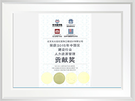 2015年中國區(qū)建設行業(yè)人力資源管路貢獻獎