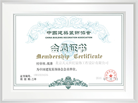 中國建筑裝飾協(xié)會會員證書