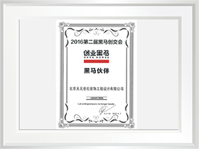 2016創(chuàng)業(yè)黑馬 黑馬伙伴