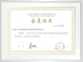 北京市建筑工程招標投標協(xié)會會員