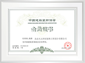 中國建筑裝飾協(xié)會會員證書