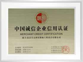中國誠信企業(yè)信用認證